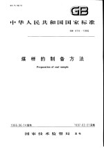 中华人民共和国国家标准 煤样的制备方法 GB474-1996