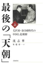 最後の「天朝」 毛沢東·金日成時代の中国と北朝鮮（上）