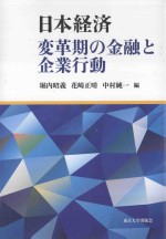 日本経済：変革期の金融と企業行動