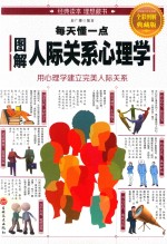 图解每天懂一点人际关系心理学 全彩图解典藏版