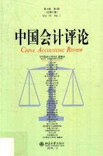 中国会计评论 第16卷 第1期 总第51期