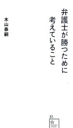 弁護士が勝つために考えていること