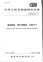 中华人民共和国国家标准 滚动轴承 推力球轴承 外形尺寸 GB/T301-1995