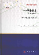 dna nanotechnology methods and protocols = dna纳米技术 方法与操作