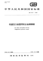 中华人民共和国国家标准 低温压力容器用低合金钢钢板 GB3531-1996