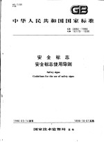 中华人民共和国国家标准 安全标志 安全标志使用导则 GB 2894-1996 GB 16179-1996