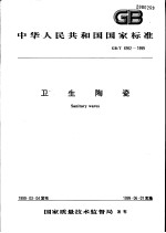 中华人民共和国国家标准 卫生陶瓷 GB/T6952-1999