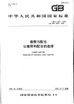 中华人民共和国国家标准 极限与配合公差带和配合的选择 GB/T1801-1999