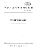 中华人民共和国国家标准 不锈钢复合钢板和钢带 GB/T8165-1997