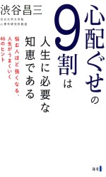 心配ぐせの9割は人生に必要な知恵である