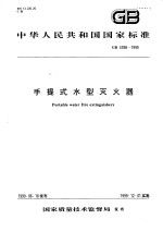 中华人民共和国国家标准 手提式水型灭火器 GB4398-1999