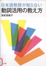 日本語教師が知らない動詞活用の教え方