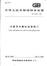 中华人民共和国国家标准 水暖用内螺纹连接阀门 GB/T8464-1998