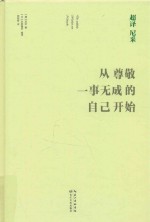 超译尼采:从尊敬一事无成的自己开始