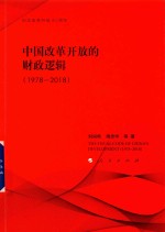 中国改革开放的财政逻辑 1978-2018