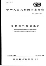 中华人民共和国国家标准 文献叙词标引规则 GB/T3860-1995