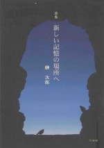 詩集 新しい記憶の場所へ