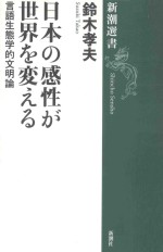 日本の感性が世界を変える：言語生態学的文明論