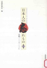 日本人の忘れもの：京都、こころここに 第2部