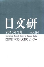 日文研 五十四号 2015年3月