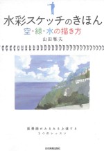 水彩スケッチのきほん：空·緑·水の描き方