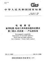 中华人民共和国国家标准 电磁兼容 家用电器、电动工具和类似器具的要求 第2部分：抗扰度——产品类标准 GB4343.2-1999