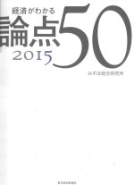 経済がわかる論点50 2015