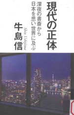 現代の正体：深夜の書斎から日本を思い世界に及ぶ