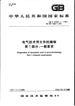 中华人民共和国国家标准 电气技术用文件的编制 第1部分：一般要求 GB/T6988.1-1997