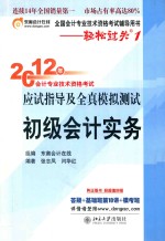 全国会计专业技术资格考试辅导用书·轻松过关 1 2012年会计专业技术资格考试 应试指导及全真模拟测试 初级会计实务