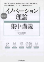 └──最強のイノベーション理論集中講義