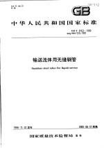 中华人民共和国国家标准 输送流体用无缝钢管 GB/T8163-1999