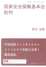 国家安全保障基本法批判