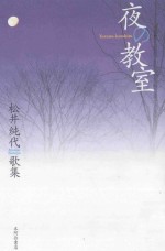 夜の教室：松井純代歌集