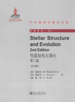 恒星结构与演化 第2版=STELLAR STRUCTURE AND EVOLUTION 2ND EDITION 英文