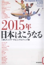 2015年日本はこうなる