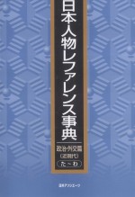 日本人物レファレンス事典 政治·外交篇　近現代　たわ