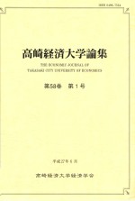 高崎経済大学論集 第58巻　第1号