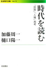 時代を読む「民族」「人権」再考