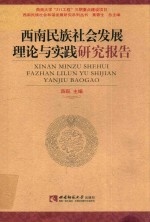 西南民族社会发展理论与实践研究报告