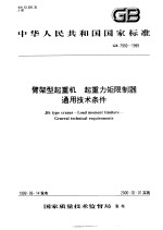 中华人民共和国国家标准 臂架型起重机 起重力矩限制器通用技术条件 GB7950-1999