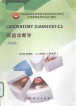 laboratory diagnostics = 实验诊断学