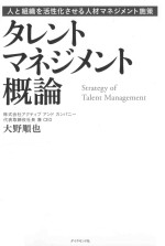 タレントマネジメント概論