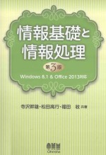 情報基礎と情報処理 第3版