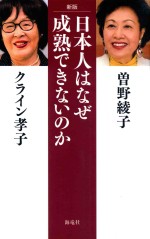 日本人はなぜ成熟できないのか