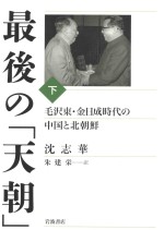 最後の「天朝」 毛沢東·金日成時代の中国と北朝鮮（下）