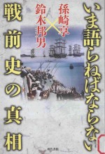 いま語らねばならない戦前史の真相