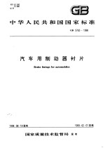 中华人民共和国国家标准 汽车用制动器衬片 GB5763-1998