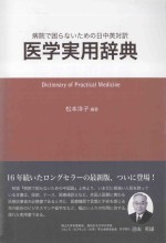 医学実用辞典：病院で困らないための日中英対訳