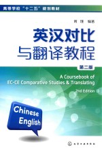 英汉对比与翻译教程 第2版=A COURSEBOOK OF EC-CE COMPARATIVE STUDIES & TRANSLATING 2ND EDITION